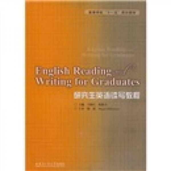 研究生英語(yǔ)讀寫(xiě)教程