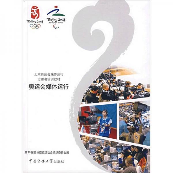 奥运会媒体运行：北京奥运会媒体运行志愿者培训教材