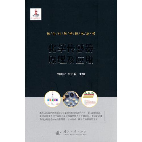 核生化防護技術叢書：化學傳感器原理及應用