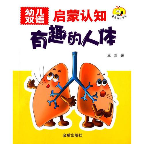 幼儿双语启蒙认知·有趣的人体