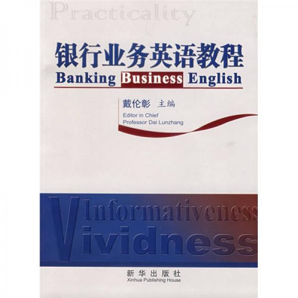 銀行業(yè)務英語教程