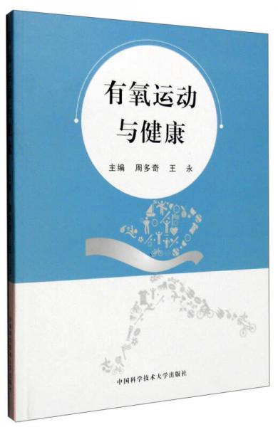 有氧運動與健康