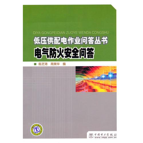 低壓供配電作業(yè)問答叢書 電氣防火安全問答