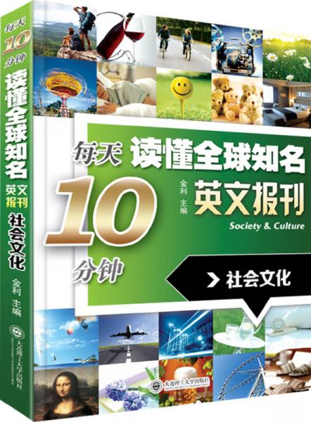 每天10分钟读懂全球知名英文报刊：社会文化