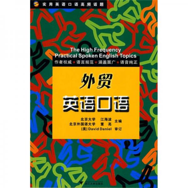 實(shí)用英語口語高頻話題：外貿(mào)英語口語