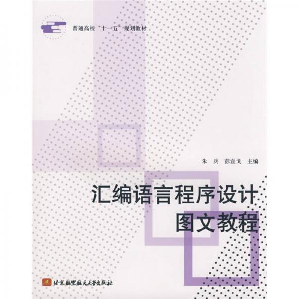 匯編語(yǔ)言程序設(shè)計(jì)圖文教程