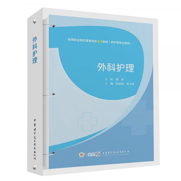 外科護(hù)理