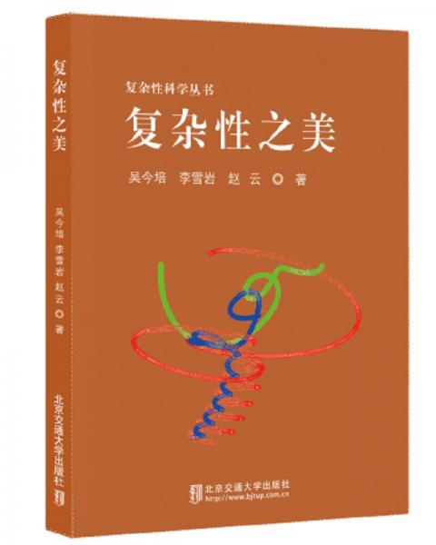 復(fù)雜性之美