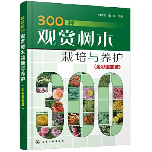 300種觀賞樹木栽培與養(yǎng)護(hù)（全彩圖鑒版）