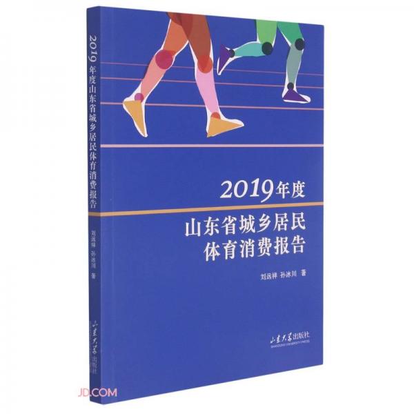 2019年度山东省城乡居民体育消费报告