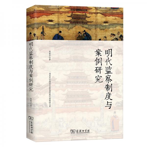 明代監(jiān)察制度與案例研究
