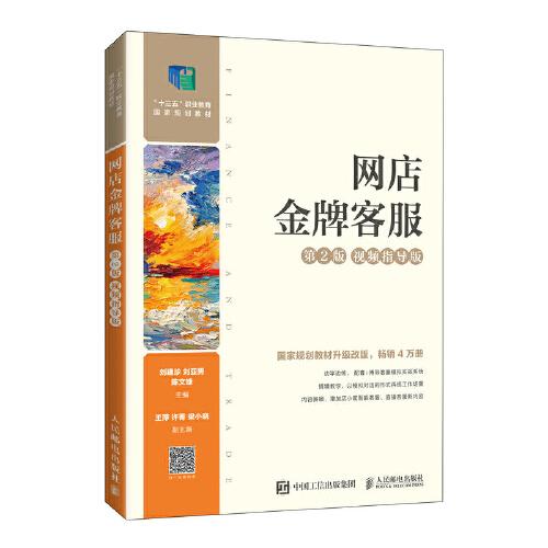 網(wǎng)店金牌客服（第2版 視頻指導(dǎo)版 ）