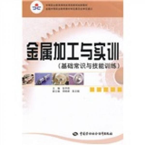 中等职业教育课程改革国家规划新教材：金属加工与实训（基础常识与技能训练）