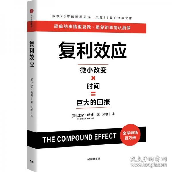 復(fù)利效應(yīng)【贈測評卡+實戰(zhàn)手冊】 巴菲特芒格納瓦爾稻盛和夫在用的人生和財富進階工具