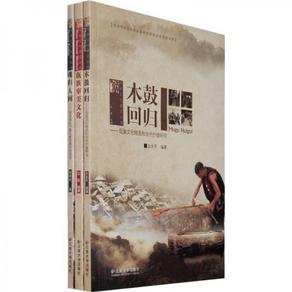 佤族文化研究叢書(shū)（共3冊(cè)）