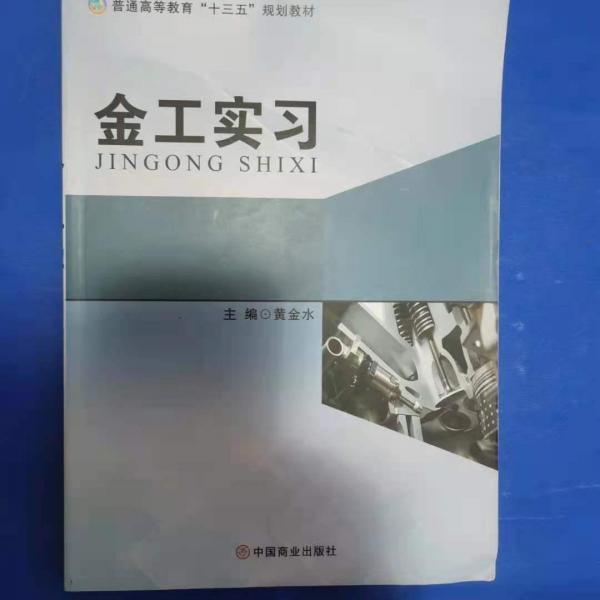 金工實習 黃金水 中國商業(yè)出版社 9787504495150