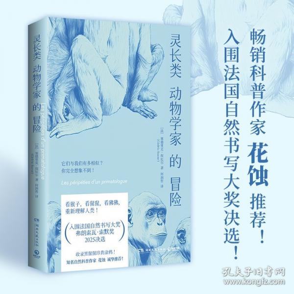 靈長類動物學(xué)家的冒險