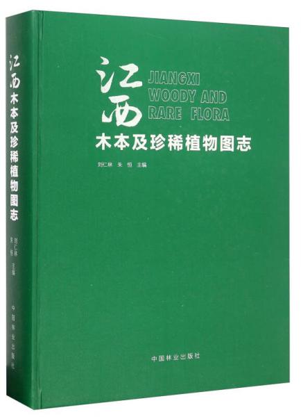 江西木本及珍稀植物圖志