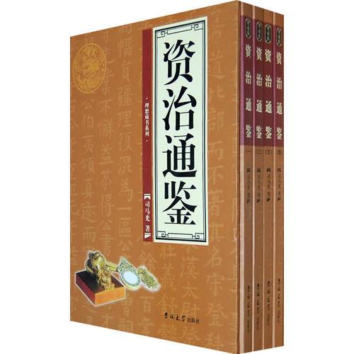 资治通鉴（全4卷）