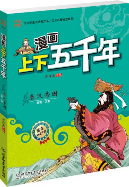 漫画上下五千年：秦汉帝国（秦朝·汉朝）