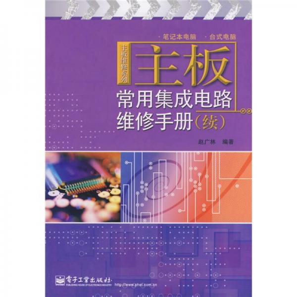 主板维修系列：主板常用集成电路维修手册（续）