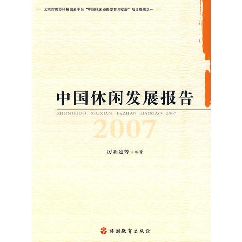 中国休闲发展报告2007