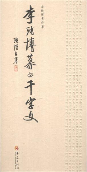 李純博篆書千字文