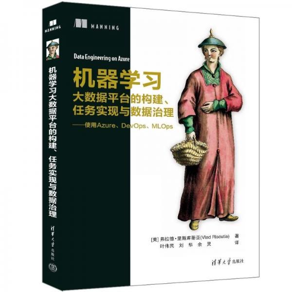 機器學習大數(shù)據(jù)平臺的構(gòu)建、任務實現(xiàn)與數(shù)據(jù)治理——使用Azure、DevOps、MLOps