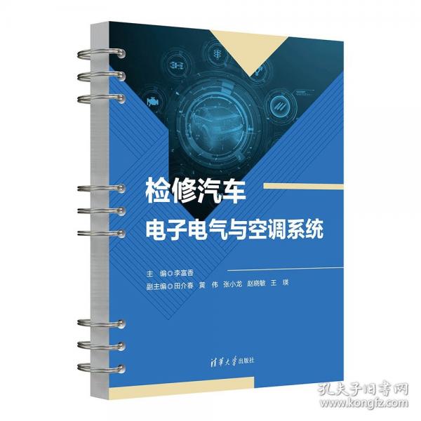 检修汽车电子电气与空调系统