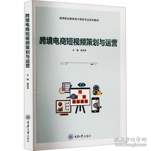 跨境電商短視頻策劃與運(yùn)營