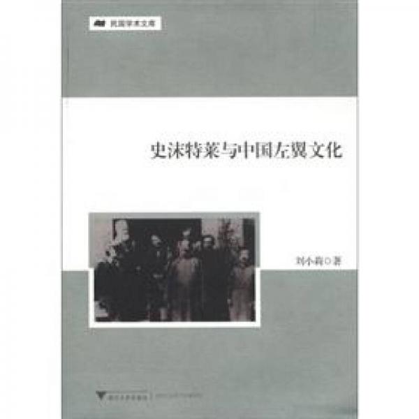 民国学术文库：史沫特莱与中国左翼文化