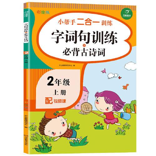 二年級(jí)上冊(cè)語(yǔ)文小幫手二合一訓(xùn)練 字詞句訓(xùn)練+必背古詩(shī)詞 配視頻課 彩繪版 同步教材專項(xiàng)練習(xí)冊(cè)