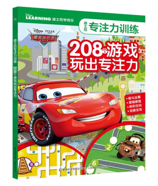 迪士尼专注力训练赛车总动员 208个游戏玩出专注力