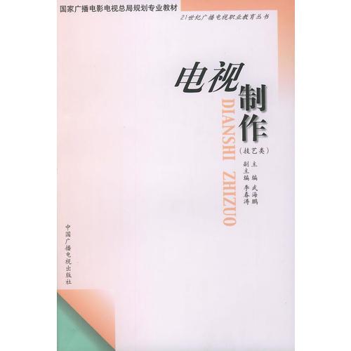 电视制作（技艺类）——21世纪广播电视职业教育丛书