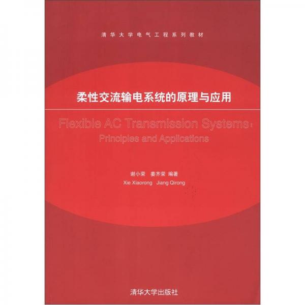 清华大学电气工程系列教材：柔性交流输电系统的原理与应用