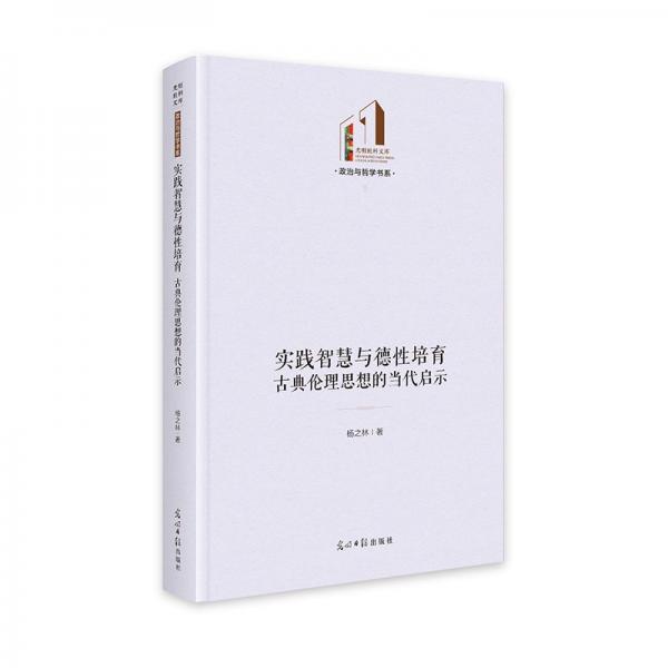 实践智慧与德培育 古典伦理思想的当代启示 伦理学、逻辑学 杨之林 新华正版