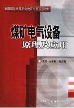 煤礦電氣設(shè)備原理及應(yīng)用