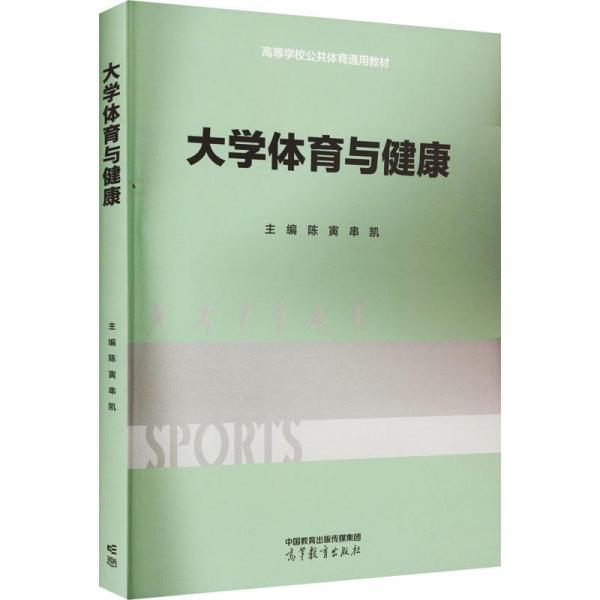 大學(xué)體育與健康 專(zhuān)著 