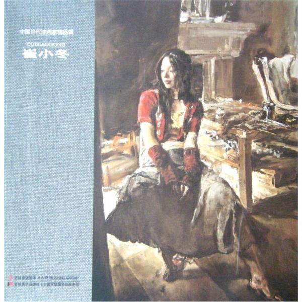 中國(guó)當(dāng)代油畫家精品輯：崔小冬