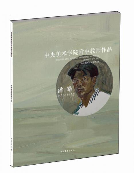 中央美术学院附中教师作品：潘皓