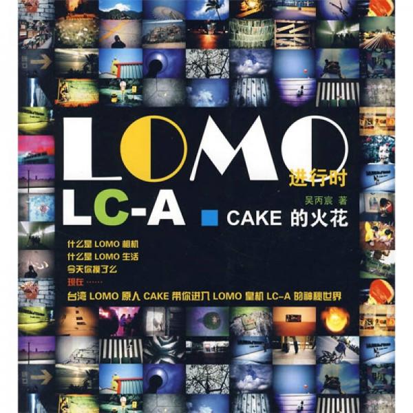 LOMO進(jìn)行時(shí)