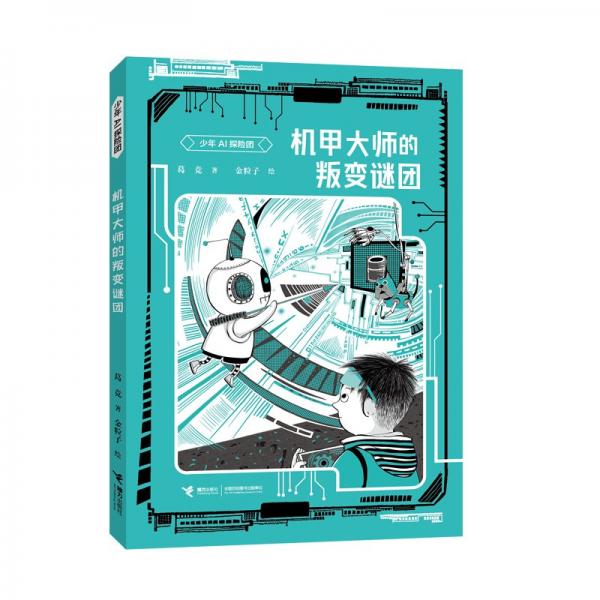 機(jī)甲大師的叛變迷團(tuán) 葛競(jìng) 著 金粒子 繪