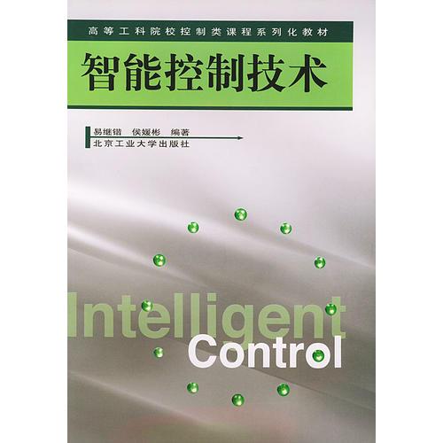 智能控制技术-高等工科院校控制类课程系列化教材