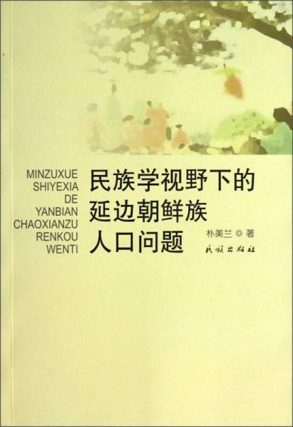 民族學視野下的延邊朝鮮族人口問題