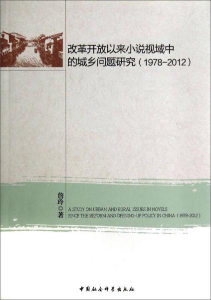 改革開放以來小說視域中的城鄉(xiāng)問題研究（1978-2012）