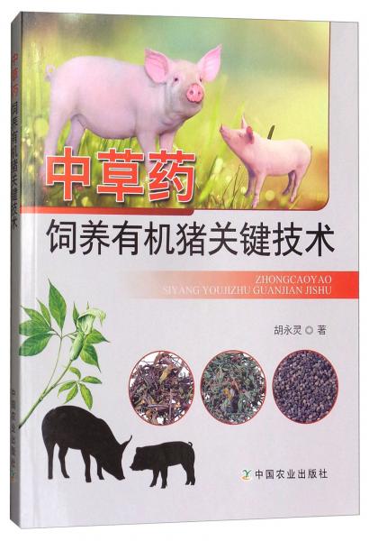 中草藥飼養(yǎng)有機豬關鍵技術