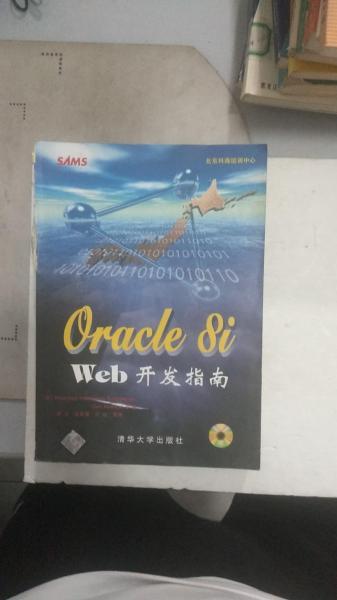 Oracle8i Web開發(fā)指南