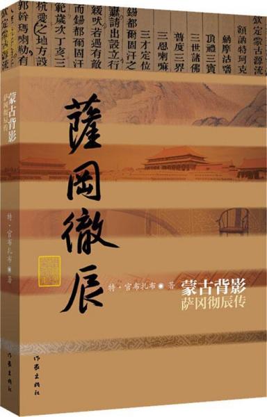 蒙古背影 薩岡徹辰傳 