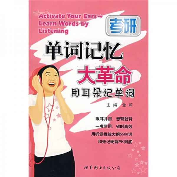 考研单词记忆大革命：用耳朵记单词