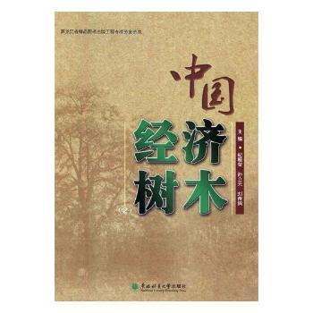 中国经济树木（2）
